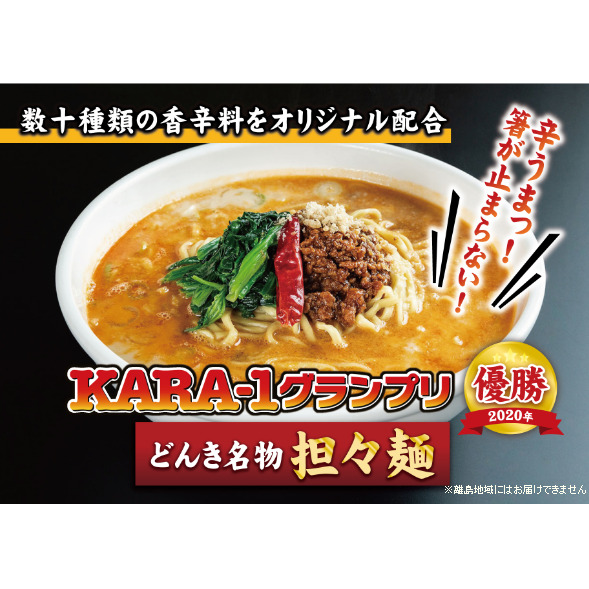 KARA-1グランプリ受賞品　冷凍担々麺3食セット