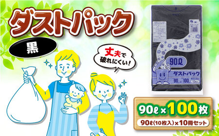 ダストパック　90L　黒（1冊10枚入） 10冊セット