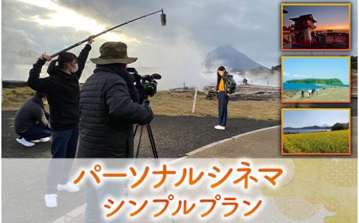 【あなたの指宿の思い出が映画に！】パーソナルシネマ制作チケット シンプルプラン(指宿ムービープロジェクト/IB123-002)