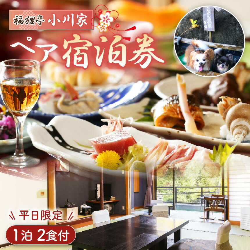 【ふるさと納税】 福狸亭小川家 平日限定 1泊2食付 ペア宿泊券 ／ 旅行 ペット可 足湯 チケット 伊豆 温泉 体験 旅行券 チケット 旅館 トラベル 伊豆の国 静岡県 静岡 国内