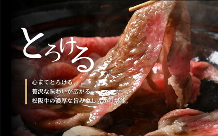 松阪牛すき焼き肉ロース肩ロース 700g  牛肉 すき焼き【5.5-4】