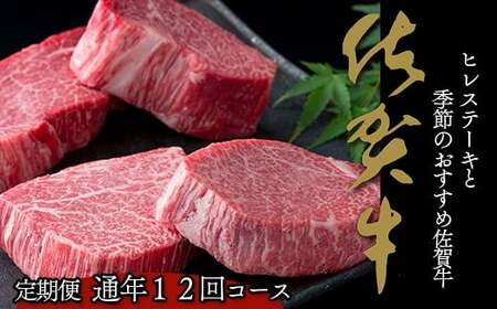 毎月お届け！季節の佐賀牛とヒレステーキの定期便【食卓に上質な牛肉を☆彡移ろう季節の楽しみを☆彡】 牛肉 黒毛和牛 極上の佐賀牛 厳選 2000000円 200万円 お肉 おにく ギフト プレゼント 贈り物  希少部位 フィレ N2000-3