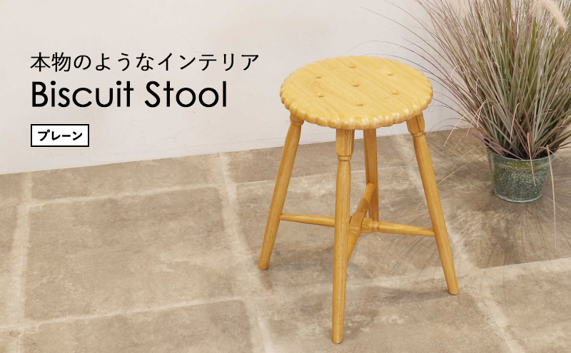 Biscuit Stool -プレーン-