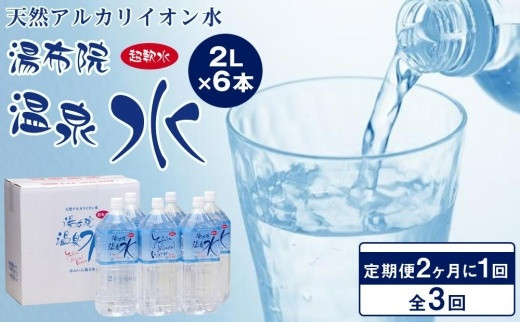 
                  ＜２か月に１度のお届け！全３回 定期便＞天然アルカリイオン水　湯布院温泉水　超軟水　2L×6本 | ミネラルウォーター 定期便 天然水 温泉水 アルカリイオン水 超軟水 大容量 2L 6本 定期配送 隔月配送 ケース 水 湯布院温泉水 備蓄 防災 ストック 家庭用 まとめ買い お取り寄せ 人気 おすすめ 大分県 由布市
                
