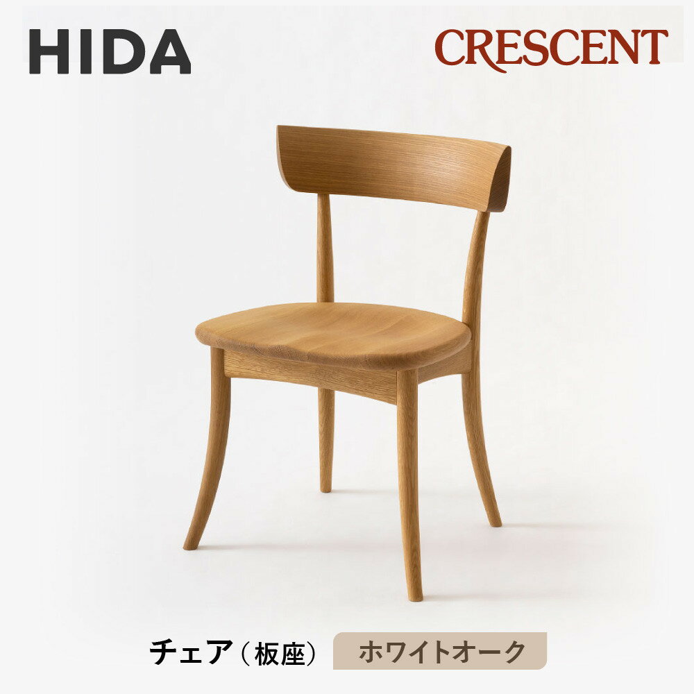 【ふるさと納税】【飛騨の家具】HIDA　クレセント　チェア（板座)　ホワイトオーク|家具 イス チェア 椅子 いす 工芸品 木材 和 ダイニング 人気 おすすめ 新生活 国産 インテリア 飛騨家具 飛騨高山 飛騨産業(株) CG308