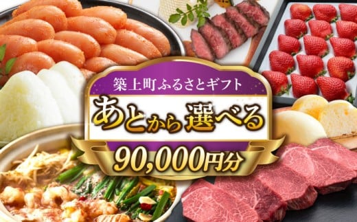 【あとから選べる】築上町ふるさとギフト 9万円分 [ABZY012] 寄附9万円相当 9万円 90000円 あとから寄付 寄附 あとからギフト あとから選べる カタログ カタログギフト 選べる 90000円