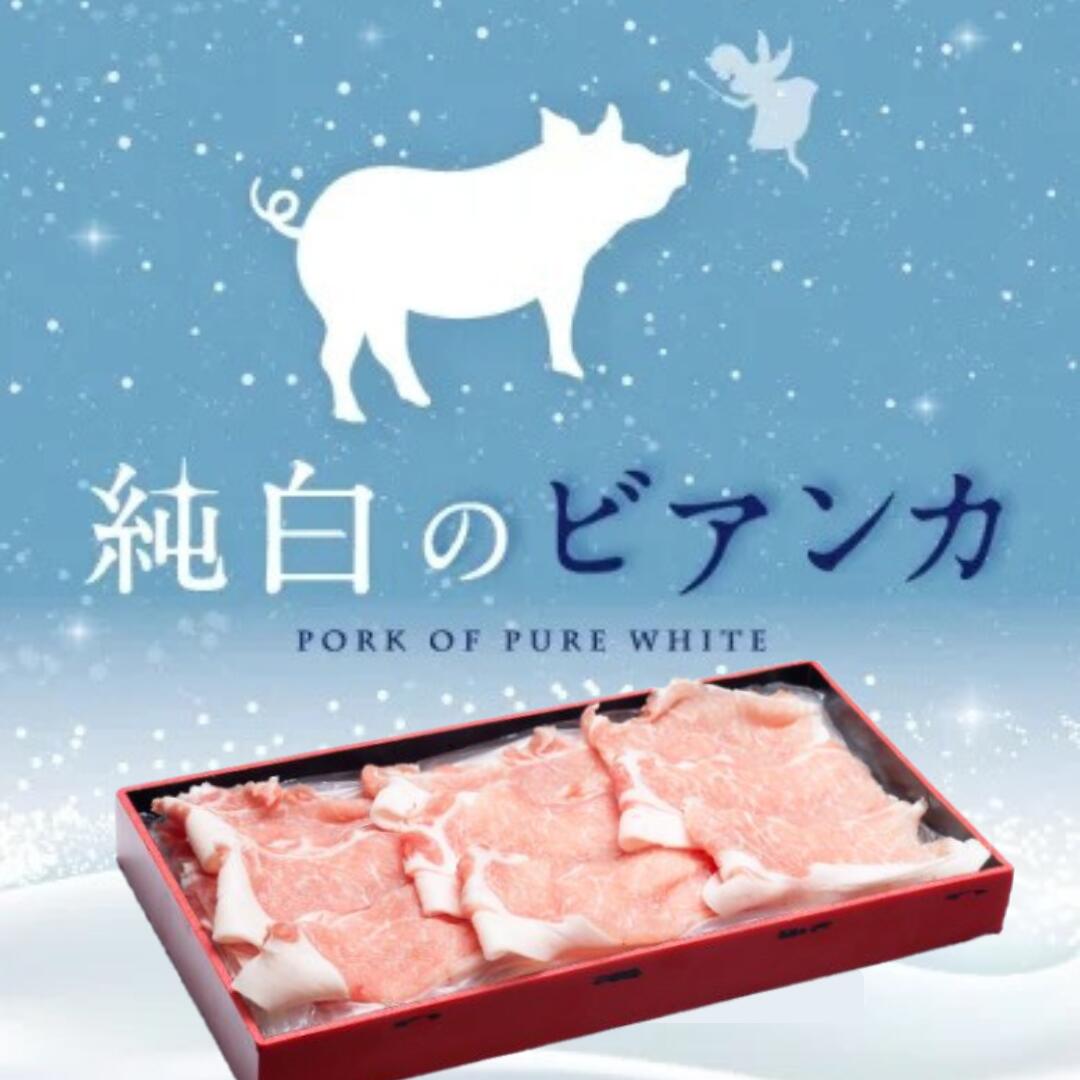【ふるさと納税】純白のビアンカ 豚ロースしゃぶしゃぶ用 500g 豚肉 ぶた ぶた肉 肉 お肉 国産 冷凍 箱入り のし 贈答 ギフト プレゼント お中元 お歳暮 父の日 母の日 敬老の日 鍋 すき焼き 蒸し 新鮮 新潟県 阿賀野市