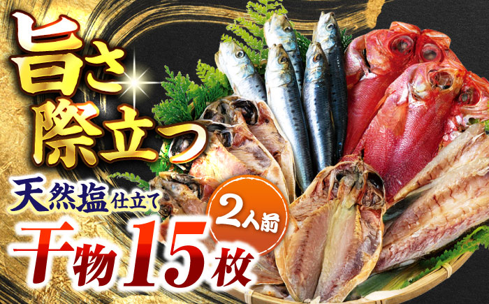 漁師町佐島 干物詰め合わせ4種 2人前セット キンメ鯛 アジ カマス イワシ 横須賀 【石川水産】 [AKCX011]