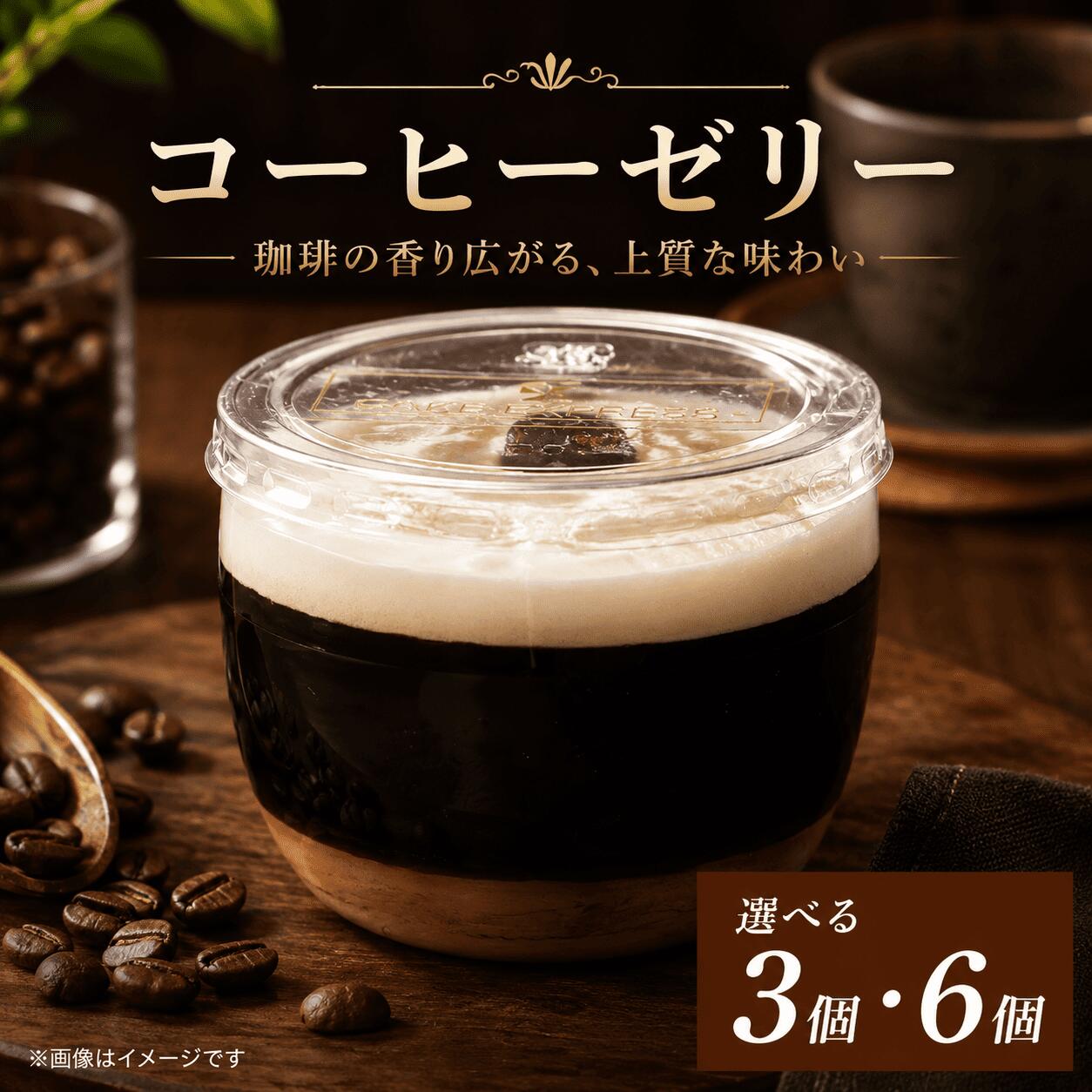 【ふるさと納税】 コーヒーゼリー エスプレッソゼリー 選べる 容量 3個 6個 セット 美味しい 冷凍 おしゃれ スイーツ デザート おやつ 洋菓子 ご褒美 ギフト 贈り物 土産 プレゼント ホワイトデー 母の日 ギフト おすすめ 新鮮 お取り寄せ グルメ 送料無料 徳島県 阿波市
