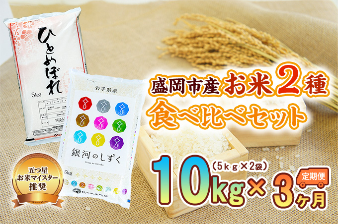 
            米 定期便 3ヶ月 ひとめぼれ 銀河のしずく 2種 食べ比べセット 10kg (5kg×2) 詰め合わせ 精米 白米 お米マイスター 単一原料米 お米 おこめ こめ ひとめぼれ米 食べ比べ 3回 お楽しみ 岩手 岩手県 盛岡市
          