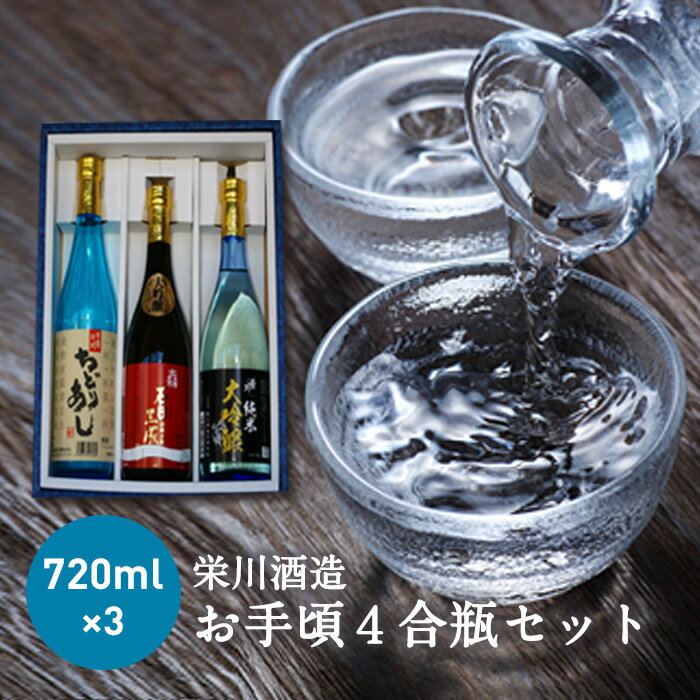 【ふるさと納税】＜栄川酒造＞お手頃4合瓶セット(720ml×3本) 日本酒 大吟醸 純米 ちどりあし お酒 酒 アルコール 栄川酒造 飲み比べ セット 詰合せ F4D-0088