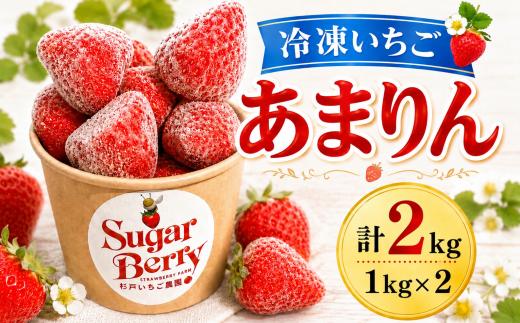 冷凍いちご あまりん 1kg×2個＜合計2kg＞｜いちご イチゴ 苺 冷凍苺 デザート あまりん 国産冷凍 おやつ デザート 冷凍果物 まとめ買い あまい 大容量 高級 旬 プレゼント 国産 人気 便利 冷凍いちご 冷凍イチゴ 完熟 完熟苺 シャーベット スイーツ アイス 氷菓 新鮮 冷凍スイーツ  果実 フローズン 産直 SugarBerry シュガーベリー 杉戸いちご農園 埼玉県 杉戸町
