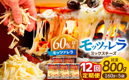 【12回定期便】 とろけるチーズ モッツァレラ ミックスチーズ 160g×5袋[AEAA008]