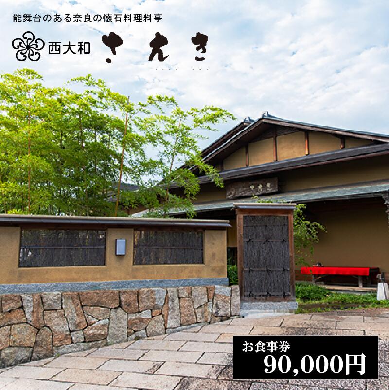 【ふるさと納税】西大和さえき 食事券 90,000円分 奈良 老舗料亭 名店 金券 数寄屋造り 能舞台 懐石料理 お祝い ランチ ディナー 9万円 昼ご飯 晩御飯 奈良 食事 高級店 体験 美味しい 贅沢 お祝い プレゼント 懐石 ギフト 奈良県 河合町 90000円 9万円 新年会 年賀 お祝い