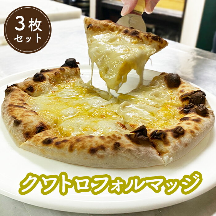 【ふるさと納税】冷凍クワトロフォルマッジ（直径20cm）×3枚セット＜カジュアルキッチンピエトラ 本格石窯ピッツァ＞小麦 チーズ ピッツァ ピザ クワトロフォルマッジ 3枚 20cm 石窯 詰め合わせ 詰合せ お取り寄せ ふるさと納税【56006】