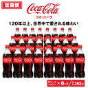 【ふるさと納税】【8ヶ月定期便】コカ・コーラ 500ml×192本(8ケース)|コカ・コーラは、炭酸の刺激と独特の味わいで、のどの渇きを癒すだけでなく、ココロとカラダの両方をリフレッシュ。コーラ コーク 炭酸 ジュース ※離島への配送不可