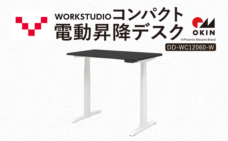 WORK STUDIO コンパクト電動昇降デスク DD-WC12060-BKW 机 デスク リモートワーク 在宅 テレワーク パソコンデスク 電動 昇降 ワークデスク 収納 書斎 静岡 袋井市