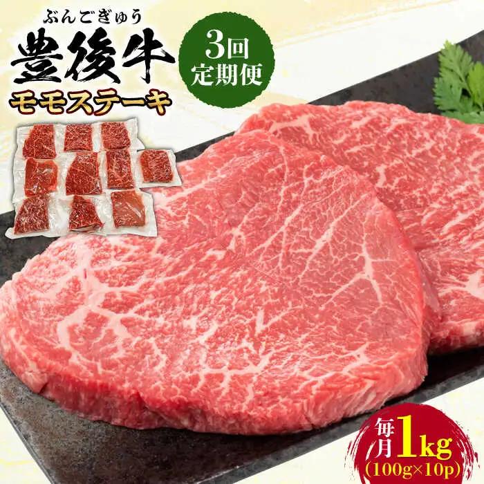 【全3回定期便】おおいた豊後牛 モモ ステーキ 1kg(100g×10P) 日田市 牛肉 モモ 赤身 ステーキ[AREI125]