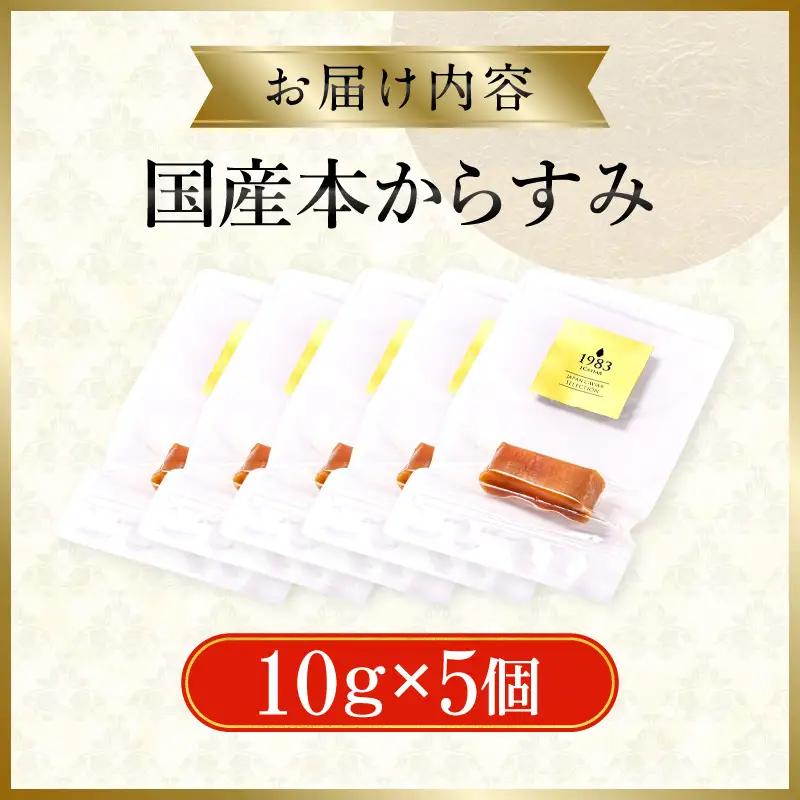 国産本からすみ 10g×5個 国産 カラスミ ぼら ボラ 真子 魚卵 珍味 ぼら卵 塩漬け 塩抜き 魚卵 栄養素 アミノ酸 海の幸 海