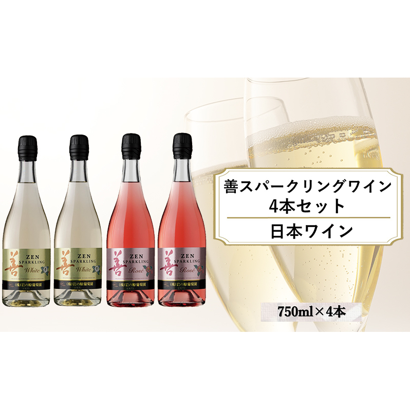 ワイン 善スパークリングワイン 4本セット（ 白 ×2本 ロゼ ×2本 各750ml） スパークリング 酒 新潟 上越