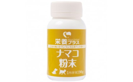 純ナマコ粉末【90g】※ペットサプリメント_I029-0437