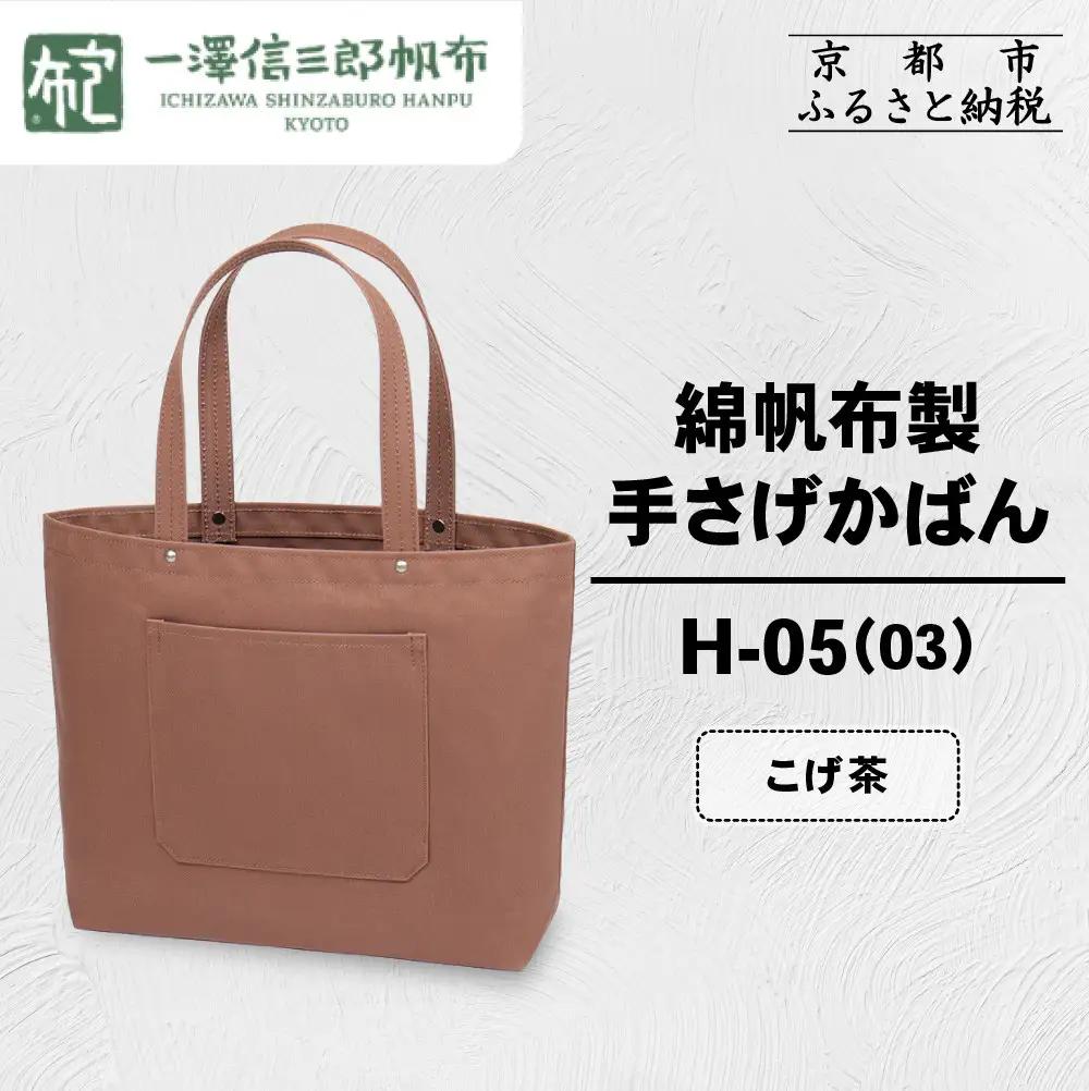 【一澤信三郎帆布】綿帆布製手さげかばん H-05(03)  こげ茶｜京都 東山 帆布かばん 人気ブランド