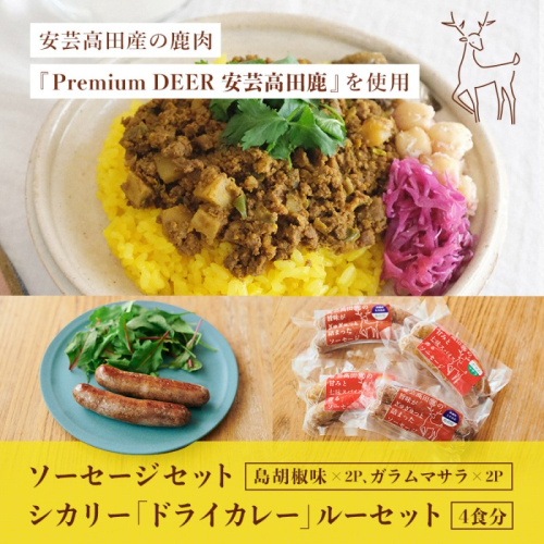 安芸高田の森 おいしんぐ！ ソーセージ セット ＆ シカリー 「ドライカレー」 ルー セット ドライカレー カレー 鹿肉 ジビエ 安芸高田 広島