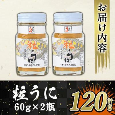 ふるさと納税 阿久根市 ≪鹿児島県産うに使用≫粒うに (計120g・60g×2瓶) 【尾塚水産】a-12-228-z |  | 02