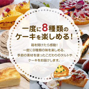 季節 の アラカルト ケーキ ・ タルト の 8種類 組み合わせ C035-002 菓子 デザート ケーキ詰合せ ケーキ詰め合わせ ケーキセット アラカルトケーキ 詰め合わせ 詰合せ 贅沢 ご褒美 お