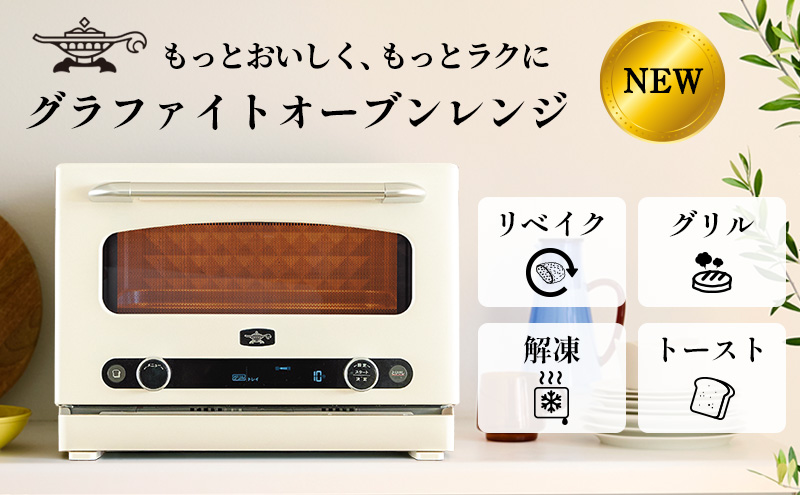 先行予約 アラジン グラファイト オーブンレンジ ホワイト AEM-G14A(W) Aladdin 電子レンジ レンジ オーブン グリル 家電 調理家電 キッチン家電 電化製品 時短 日用品 お手入れ簡単 新生活