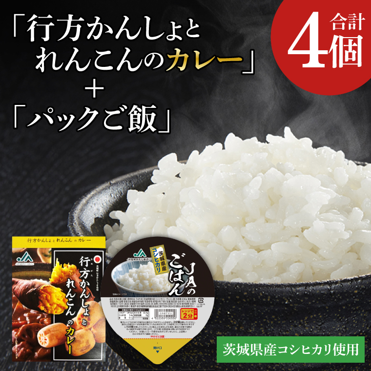～GI登録「さつまいも」使用～「行方かんしょとれんこんのカレー」＆「パックご飯」各2個セット｜カレー レトルト レトルトカレー パックご飯 ごはん レンジ コシヒカリ 非常食 ご当地 ご当地カレー 人気 オススメ 便利 特産品 地元特産品 茨城県 行方市(AE-145)