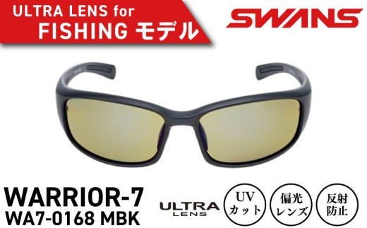 SWANS サングラス UVカット ユニセックス メンズ レディース スポーツ ゴルフ 日焼け 紫外線 対策 ファッション おしゃれ 釣り テニス 野球 ドライブ 運転 自転車 バイク サイクリング 登山 トレッキング キャンプ マラソン ランニング めがね 眼鏡 アイウェア アクセサリー プレゼント ギフト 贈答 日本製 阿波市 徳島県 スワンズ WARRIOR-7 WA7-0168 MBK