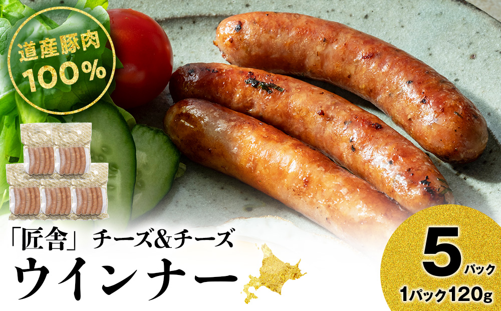 チーズ&チーズ(5本入り)　5パックセット