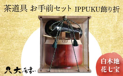 茶道具 お手前セット IPPUKU飾り折 白木地 花七宝 SR-1163 お茶道具 一式 セット アクリル木製展開箱 茶椀 棗 菓子皿 茶杓 茶筅筒 茶筅 贈り物 ギフト F6P-0980