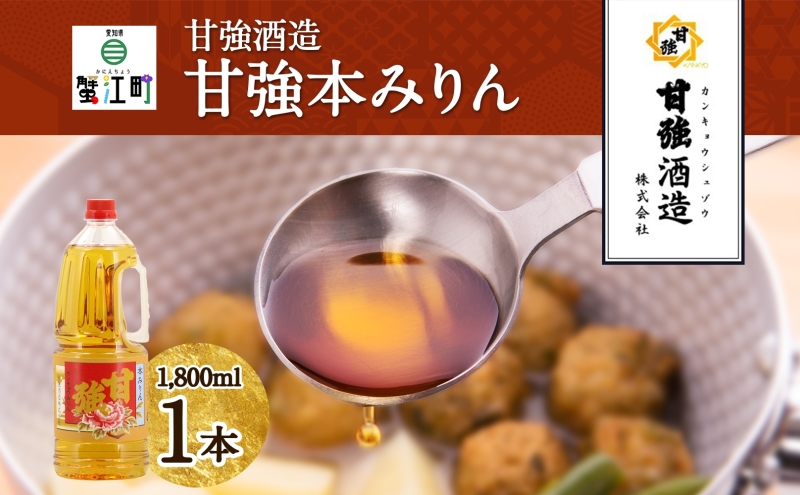 甘強本みりん 1.8L PET 1本 みりん 調味料 味醂 本味醂 ペットボトル 国産 国産米 甘み 旨味 たれ つゆ 煮物 料理 本格 ギフト 自家用 贈り物 プレゼント お取り寄せ ご褒美 贅沢 糖類無添加 無着色 甘強みりん 甘強酒造 送料無料 愛知県 蟹江町