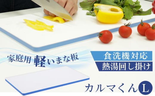 
No.175 家庭用軽いまな板　カルマくん　L ／ 調理器具 木芯入り構造 殺菌効果 料理 千葉県
