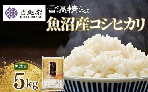 【雪蔵 無洗米】魚沼産コシヒカリ 無洗米 5kg (5kg 1袋) 吉兆楽 | 令和7年産 雪室貯蔵 鮮度保持 時短 節水 研がずに炊ける 甘み 旨み 精米 白米 新潟 魚沼 産地直送【0038-0002-01】