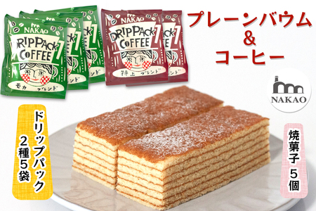 プレーンバウム×ドリップパックコーヒー バウムクーヘン [0235]