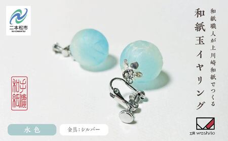 「和紙玉イヤリング＜水色／シルバー金具＞」【washito】