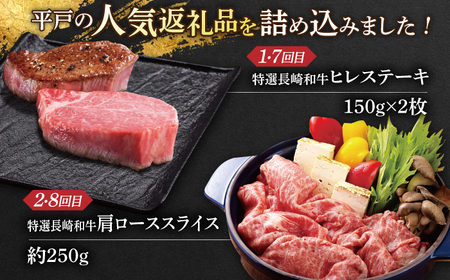 【全12回満喫定期便】長崎和牛 ヒレステーキ / 肩ローススライス / A5ランクハンバーグ / サーロインステーキ / 味付カルビ / リブロースステーキ 平戸市 / 萩原食肉産業[KAD365]