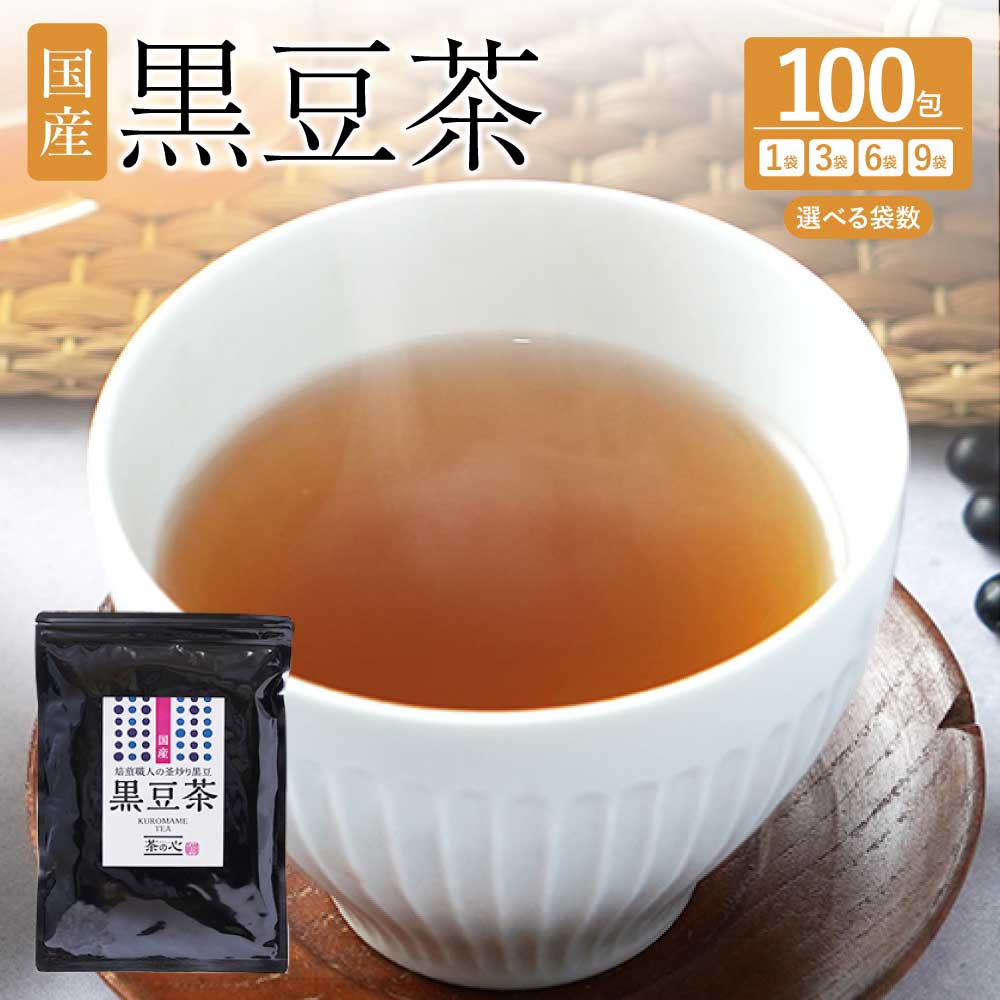 【ふるさと納税】 国産 黒豆茶 選べる内容量1袋〜9袋 1袋あたり100包