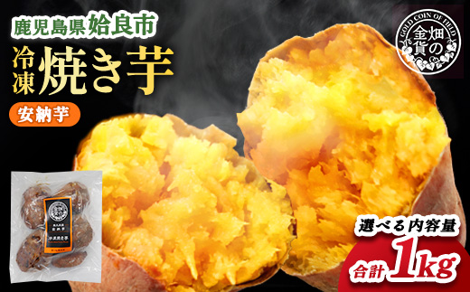 【選べる】冷凍 焼き芋(安納芋1kg) さつまいも 芋 冷やし焼き芋 ストック 腸活 おやつ 間食 人気 国産 自然食品 (a0001-A1)
