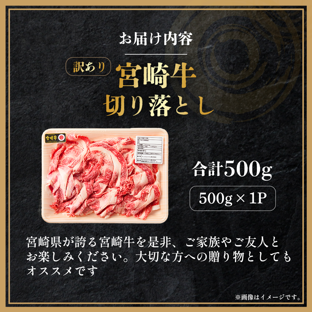 【E371】【訳あり】A4等級以上 宮崎牛切り落とし 500g（内閣総理大臣賞 A4 A5 宮崎牛 牛肉 黒毛和牛 赤身 切り落とし 小間切れ 宮崎県）_イメージ3