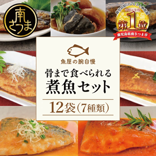 【袋のままレンジでOK】魚屋の腕自慢 煮魚 12袋 セット（7種） さば の味噌煮 ぶり 大根 いわし の醤油煮 いわしの黒酢煮 おかず お惣菜 常温 保存 YSフーズ 南さつま市
