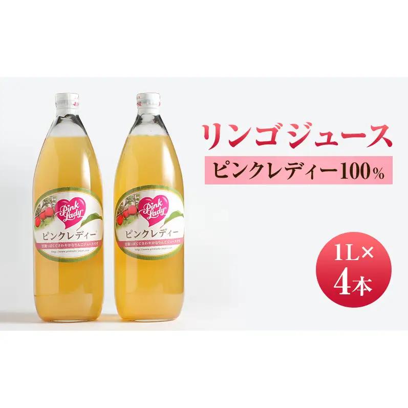 リンゴジュース１L×4本 ピンクレディー100％ りんご フルーツジュース 長野県