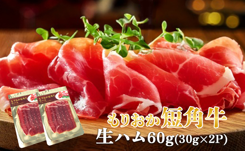 肉専門レストラン「パイオニアファーム」もりおか短角牛生ハム30g×2P 計60g 和牛 短角牛 国産 牛肉 盛岡市産 贈り物 おつまみ サラダ パーティ 家飲み お土産 手土産 おうちグルメ 冷凍
