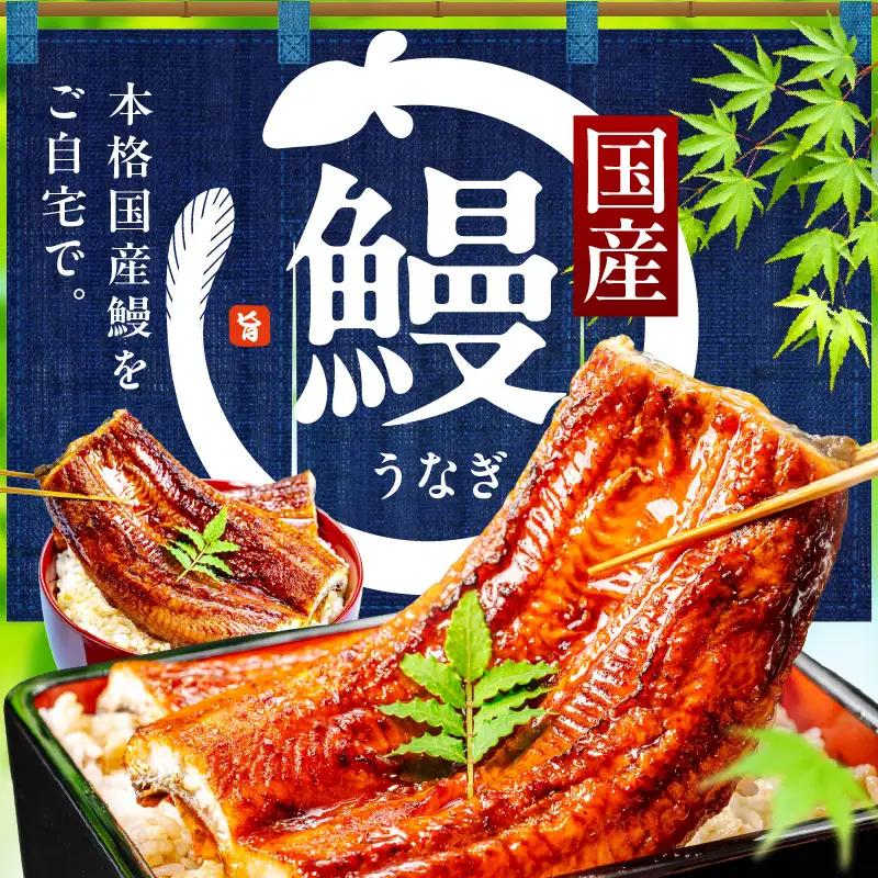 【高評価】国産うなぎ 約130g×3尾