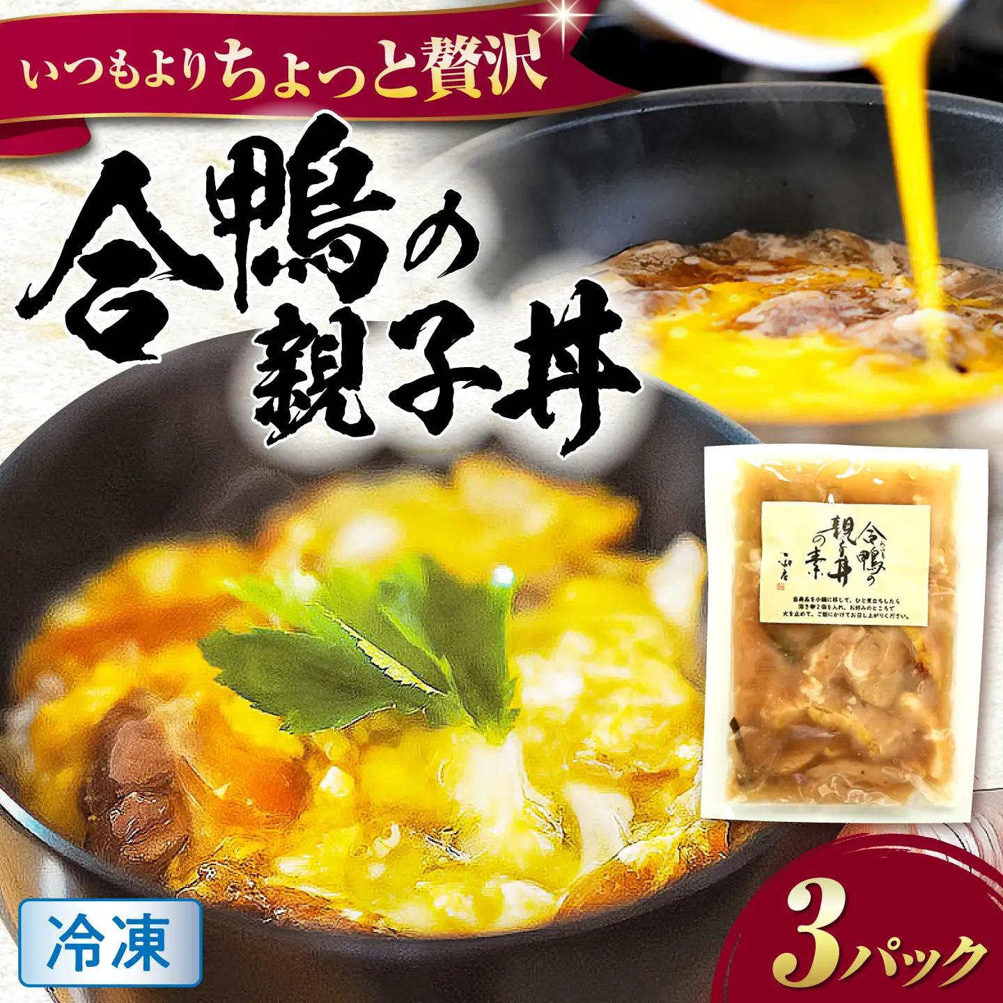 【冷凍】合鴨 親子丼の素×3パック [AQCB013] 親子丼 惣菜 丼 簡単調理