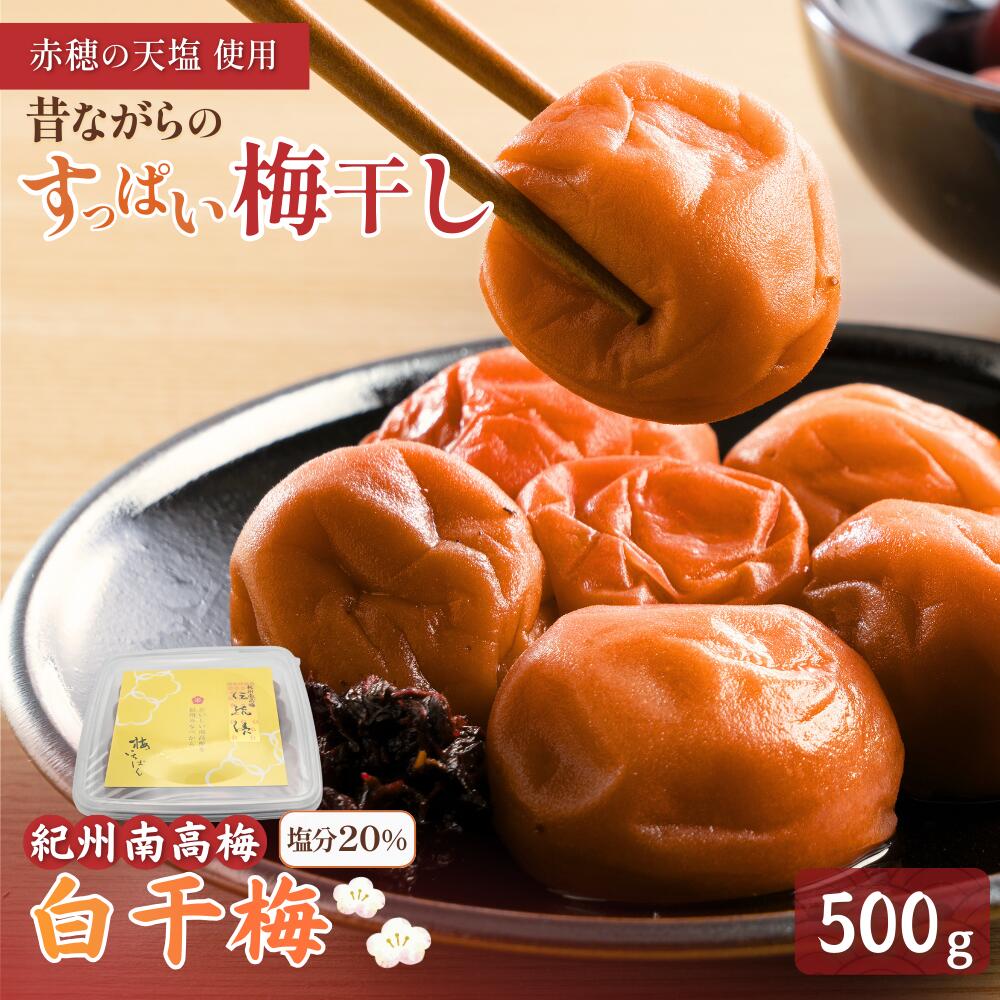 【ふるさと納税】白干梅 | 梅干し 梅干 梅 うめ ウメ 紀州南高梅 南高梅 昔ながらのすっぱい梅干し