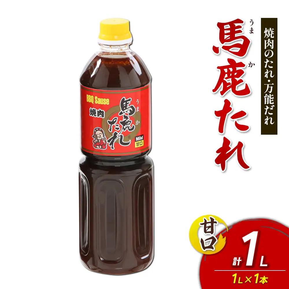 馬鹿(うまか)たれ 甘口 1L×1本 うまかたれ 焼肉のタレ 焼き肉 バーベキュー BBQ アウトドア 万能 タレ 調味料 かくし味 宮崎県 えびの市 「えびのブランド」認証産品 送料無料